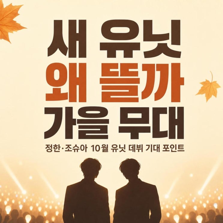 정한 조슈아 10월 유닛 데뷔, 팬들이 먼저 봐야 할 기대...