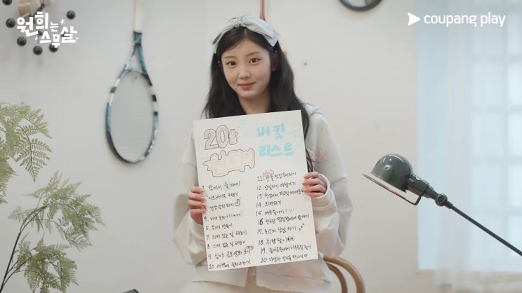 설렘과 도전으로 채워가는 아일릿 원희의 스무 살 버킷리스트...