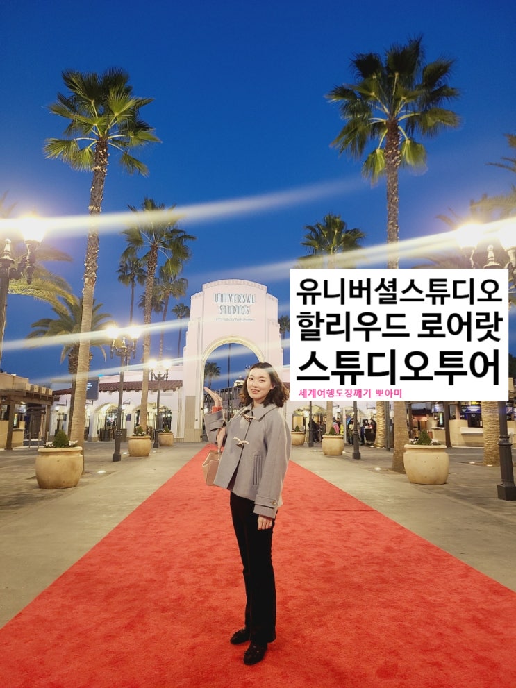 유니버셜스튜디오 할리우드 로어랏 스튜디오 투어 유니버셜시티워....