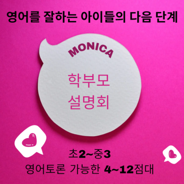 영어를 잘하는 아이들의 다음 단계. 목동모니카영어 고급반 RSS 대표 이미지