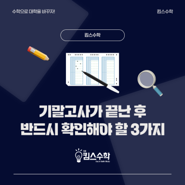 [목동 목동중 수학학원] 기말고사가 끝났다면 반드시 확인해야 할 3가지 RSS 대표 이미지