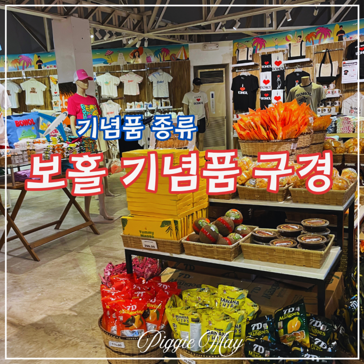 보홀 알로나비치 기념품 구경 (알로에 수딩젤을 찾아서!)