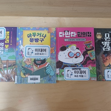 [중계 북꼬리 초등독서] 미대여 신간 도서 RSS 대표 이미지