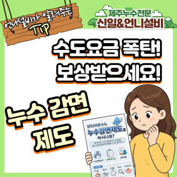[제주도누수] 수도요금 폭탄 해결책! 제주누수 감면제도 신청 조건과 필요 서류 총정리