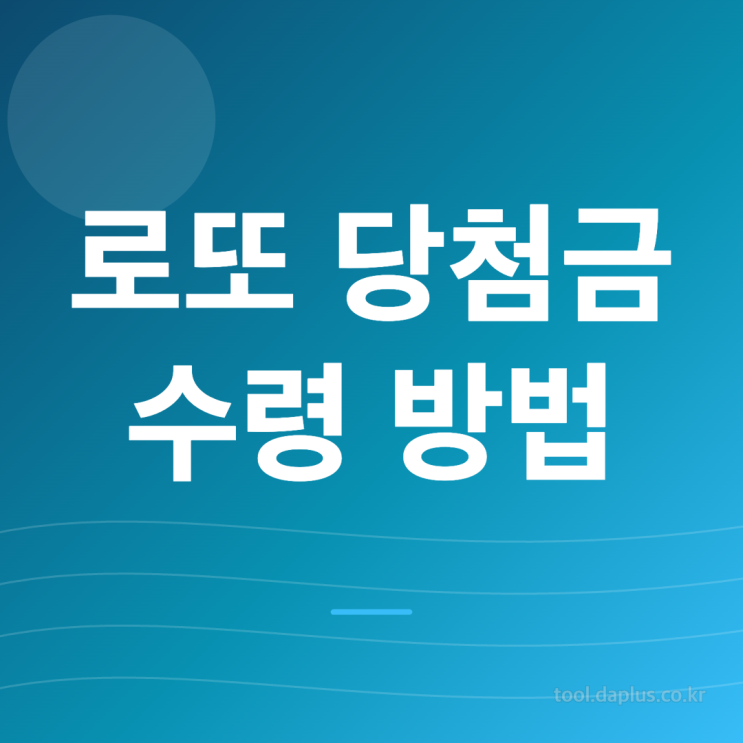 로또 당첨금 수령 방법 과 등수별 확인 절차 정리