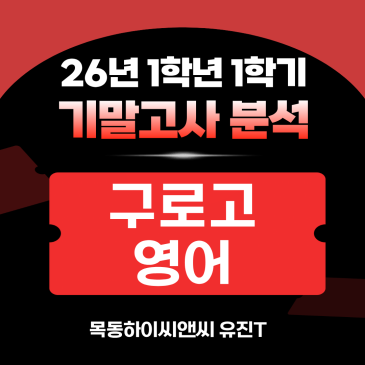 구로고1 영어 기말고사 분석(26년 1학기), 2학기 내신대비학습전략_하이씨앤씨 아이비관 유진T RSS 대표 이미지