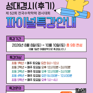 [교과관] 2026년 후기 성대경시 파이널 특강 안내 RSS 대표 이미지