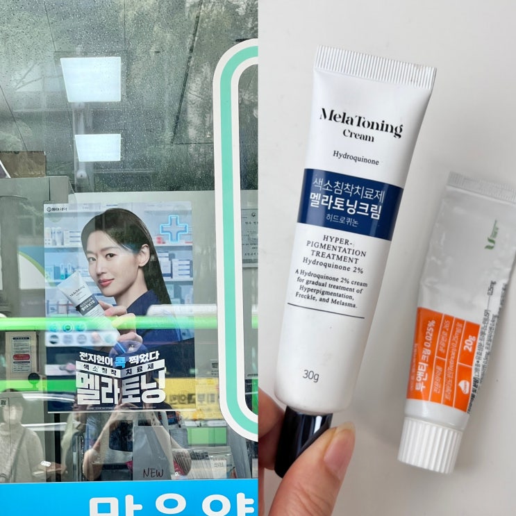 전지현 멜라토닝크림 가격, 트레티노인 연고 바르는데 같이 발라도 될까?