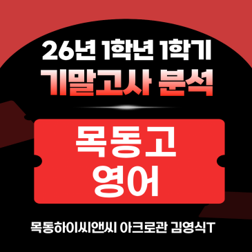 목동고1 영어 기말고사 분석(26년 1학기), 2학기 내신대비학습전략_하이씨앤씨 아크로관 김영식T RSS 대표 이미지