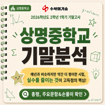 상명중학교 2학년 1학기 기말고사 분석｜90점은 가능했지만 만점은~? RSS 대표 이미지
