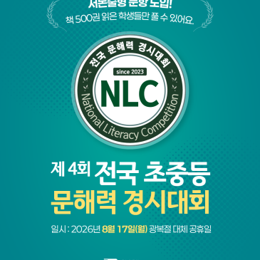 [접수 마감 D-5] 제4회 전국 문해력 경시대회, 마지막 안내! RSS 대표 이미지