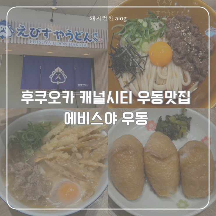 일본 후쿠오카 여행 하카타 캐널시티 근처 맛집 에비스야 우동 웨이....
