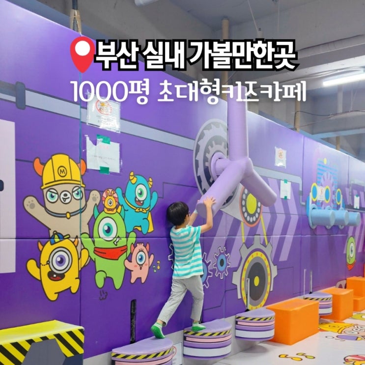부산 키즈카페 아이와 가볼만한곳 몬스터파크 명지점