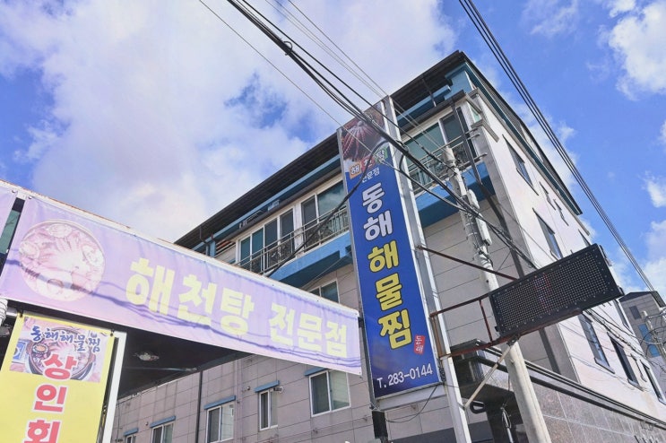 회식팀장 포항 해물찜 맛집, 포항 해물탕 동해해물찜