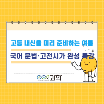 중계동 COS 과학국어학원-"고등 내신을 미리 준비하는 여름, 국어 문법·고전시가 완성 특강" RSS 대표 이미지