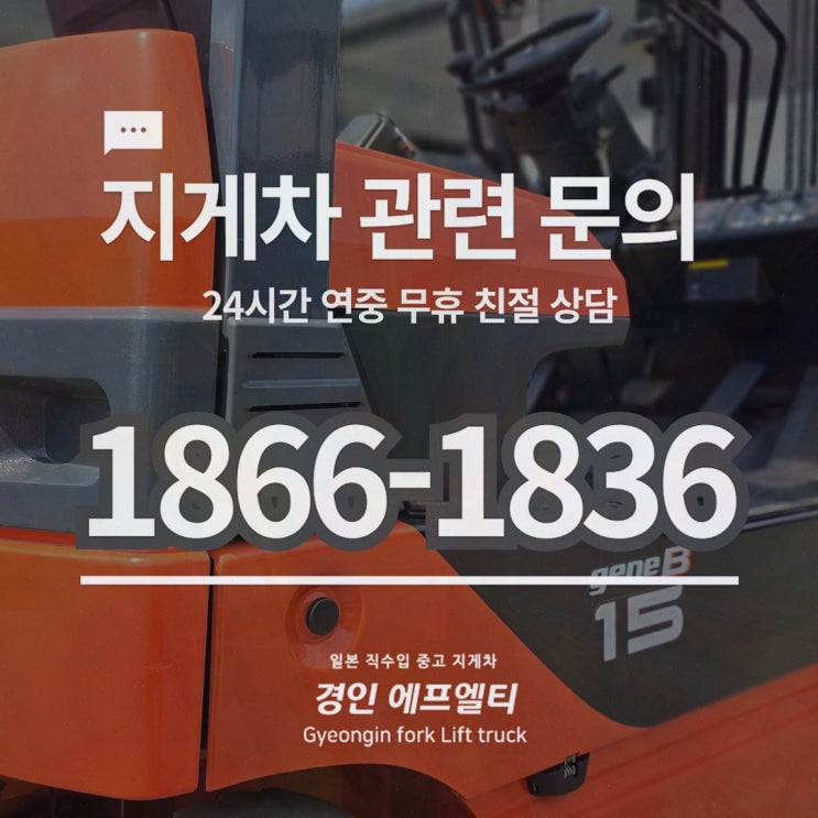 파주지게차대여, 일본 직수입 중고·정비까지 한 번에