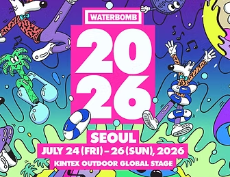 워터밤 서울 2026 라인업 총정리! 티켓 가격·입장시간·락커...