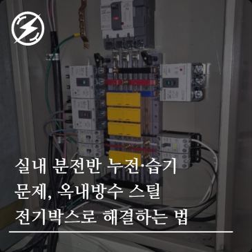 실내 분전반 누전·습기 문제, 옥내방수 스틸 전기박스로 해결하는 법
