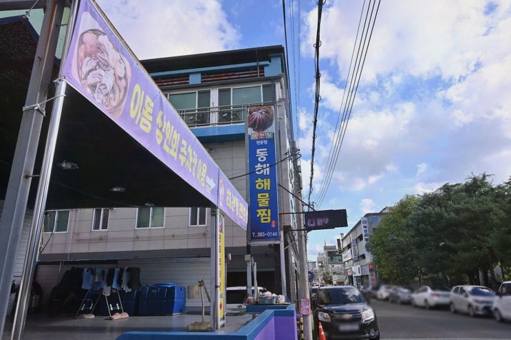 [맛집리뷰] 포항 해물찜 동해해물찜, 입식 편안함에 감동