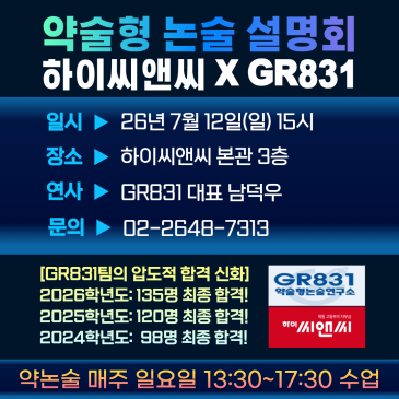 [목동 하이씨앤씨] 3개년 353명 합격! GR831 약술형논술 Top Secret 설명회 (7월 12일) RSS 대표 이미지