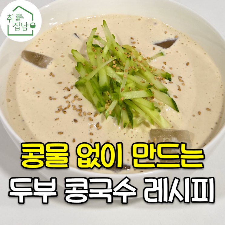 콩물 없이 믹서기로 만드는 백종원 두부 콩국수 만들기 레시피