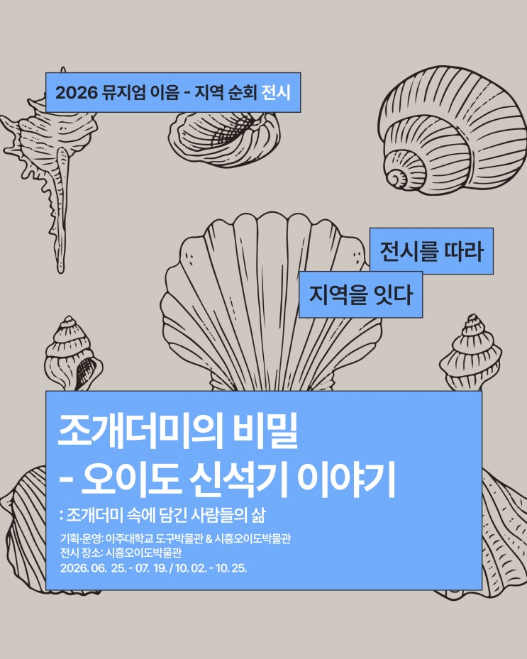 [뮤지엄 이음-전시]아주대학교 도구박물관·시흥오이도박물관 <조개....