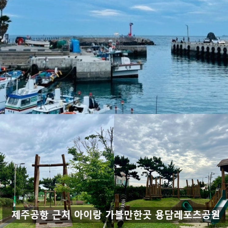 제주공항 근처 아이랑 가볼 만한 곳 용담레포츠공원 후기