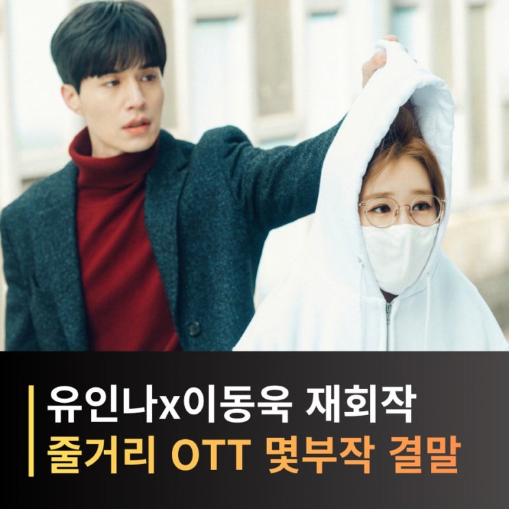 진심이 닿다 기본정보 줄거리 결말 OTT 몇부작, 이동욱 유인나...