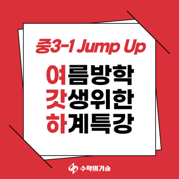 여름방학 때 제대로 끝내자!｜중계동 수학학원 중3-1 Jump Up 하계특강 RSS 대표 이미지