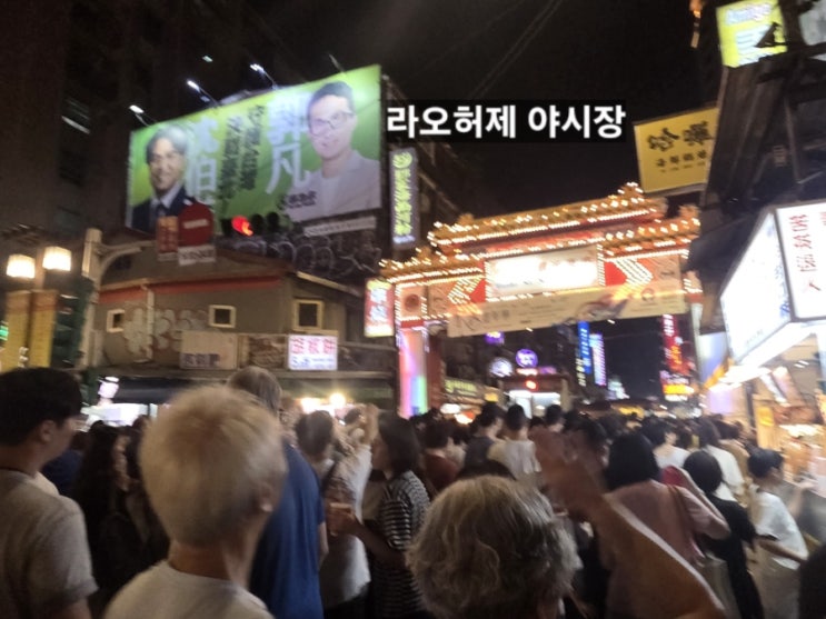 대만 가족여행 3박 4일 패키지 -6편|송산자우궁과 라오허제 야시장( ....