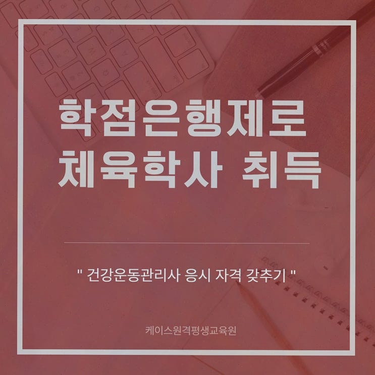 건강운동관리사 로드맵, 100% 온라인 체육학 학위 케이스원격평생교육원