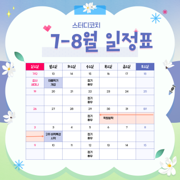 7-8월 일정안내 [특강 및 방학 일정] RSS 대표 이미지