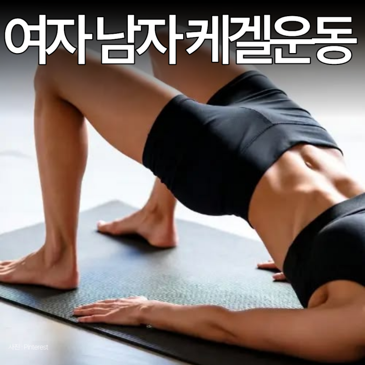 케겔운동 하는 방법 여자 골반저근 운동 홈트 해야하는 이유
