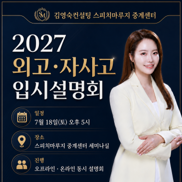 2027 외고·자사고 입시설명회｜자소서 글쓰기와 면접 스피치, 합격생들의 준비법 공개! RSS 대표 이미지
