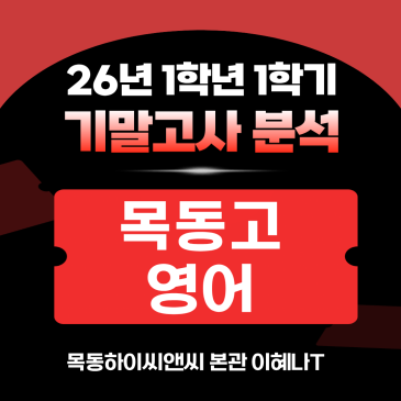 목동고1 영어 기말고사 분석(26년 1학기), 2학기 내신대비학습전략_하이씨앤씨본관 이혜나T RSS 대표 이미지