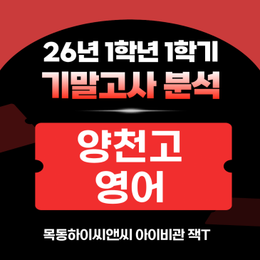 양천고1 영어 기말고사 분석(26년 1학기), 2학기 내신대비학습전략_하이씨앤씨 아이비관 잭T RSS 대표 이미지