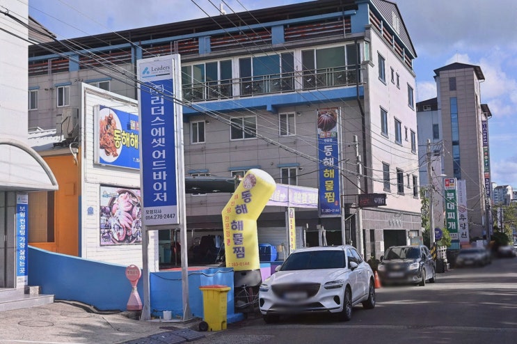 동해해물찜 포항 해물탕, 스카이워크 근처 데이트 보양