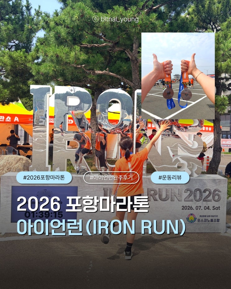 2026 포항마라톤 아이언런(IRON RUN) 후기｜15.38km 완주!