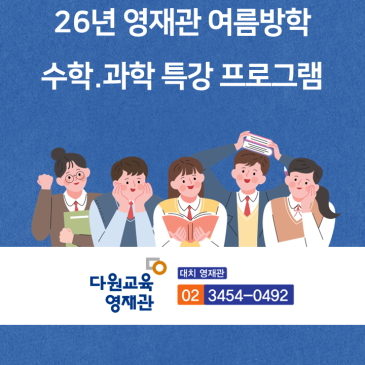 26년 여름방학 수학.과학 특강 프로그램 RSS 대표 이미지