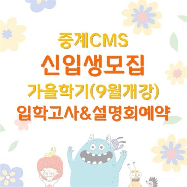 [중계CMS] 가을학기 입학고사&설명회예약 RSS 대표 이미지