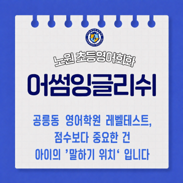 공릉동 영어학원 레벨테스트, 점수보다 중요한 건 아이의 '말하기 위치'입니다 RSS 대표 이미지