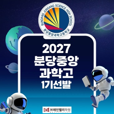 2027분당중앙과학고 1기 입학전형분석 RSS 대표 이미지