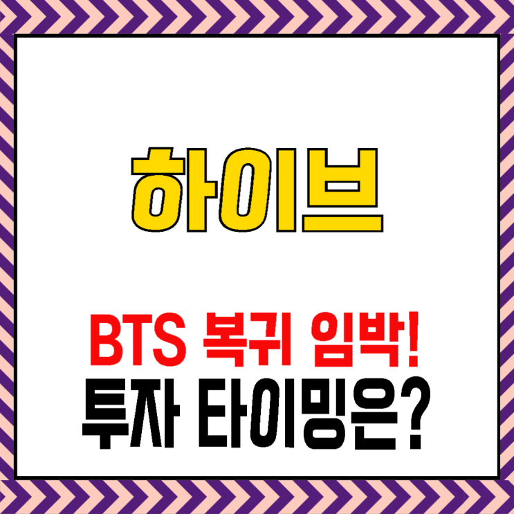 하이브 - 주가 전망 "BTS 복귀 임박! 투자 타이밍은?"