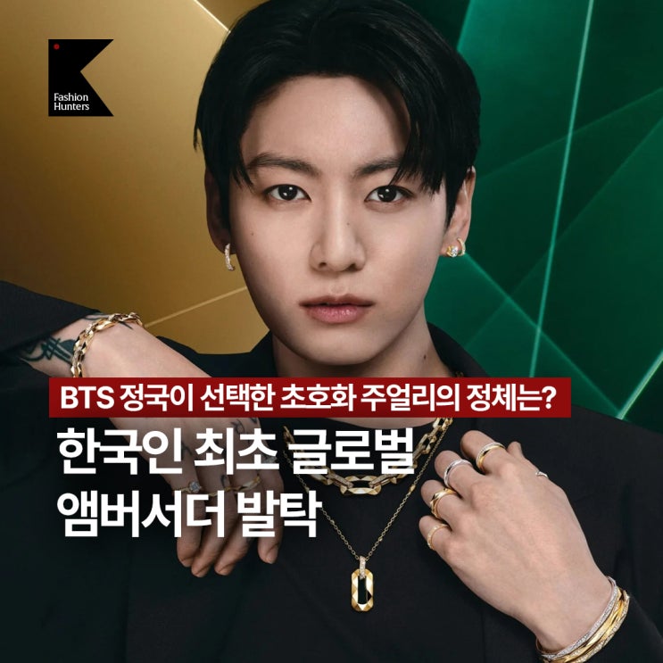 BTS 정국 하이엔드 럭셔리 주얼리 그라프 Graff 66년 역사상...