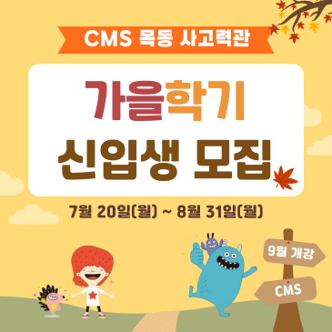 [CMS목동] 사고력은 CMS! 9월 개강 사고력관 신입생 모집 및 설명회 안내 RSS 대표 이미지