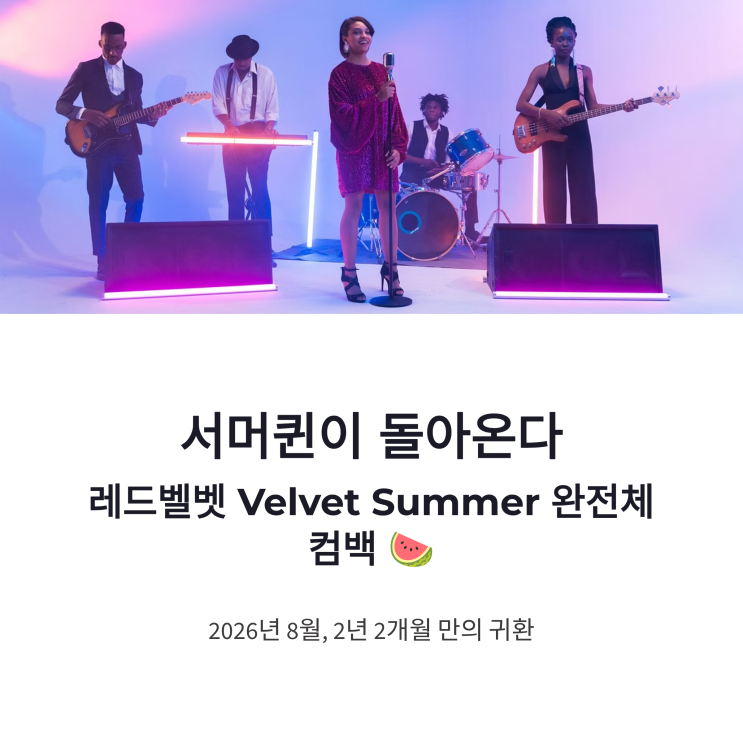 레드벨벳 Velvet Summer 컴백, 서머퀸 완전체가 돌아오는 8월