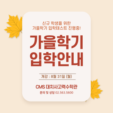 [CMS 대치사고력] 2026년도 가을학기 입학 모집안내 RSS 대표 이미지