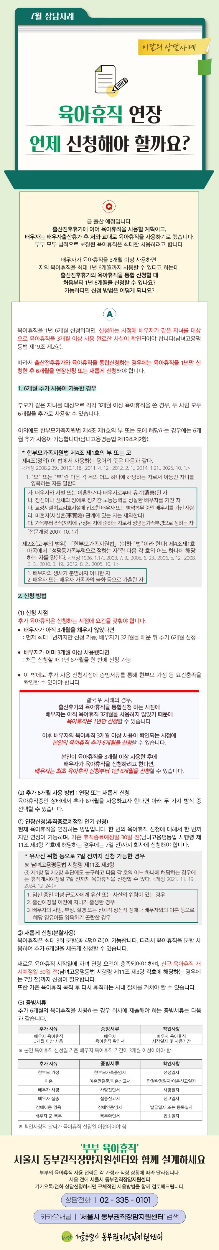 육아휴직 연장 방법, 육아휴직 연장 신청시점, 육아휴직 6개월 추가 사용, 출산전후휴가 육아....
