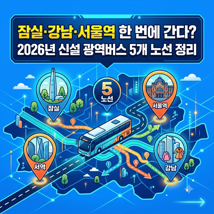 잠실·강남·서울역 한 번에 간다? 2026년 신설 광역버스 5개 노선 정리 : 네이버 블로그