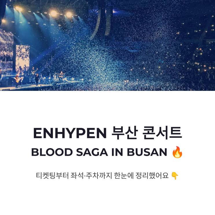 엔하이픈 부산 콘서트 티켓팅 사직실내체육관 좌석 주차 정보...